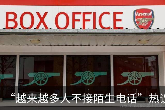 “越来越多人不接陌生电话”热议，广东人被调侃“最不爱接电话”，因为怕被诈骗推销骚扰；观点：接陌生来电沉默3秒，本质是公共信任不足