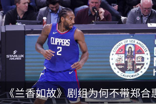 《兰香如故》剧组为何不带郑合惠子玩？还是行业惯例还是刻意冷落