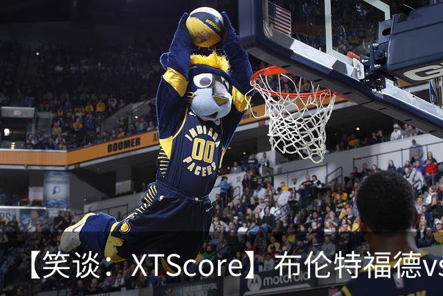 【笑谈：XTScore】布伦特福德vs利物浦，出乎意料的结果
