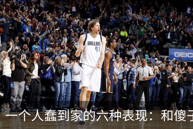 一个人蠢到家的六种表现：和傻子共振，跟小人较真，对贵人不敬
