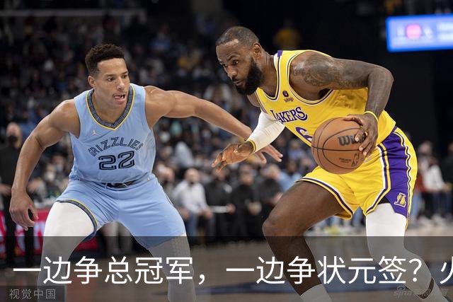 一边争总冠军，一边争状元签？火箭正打出全联盟最眼红的局面