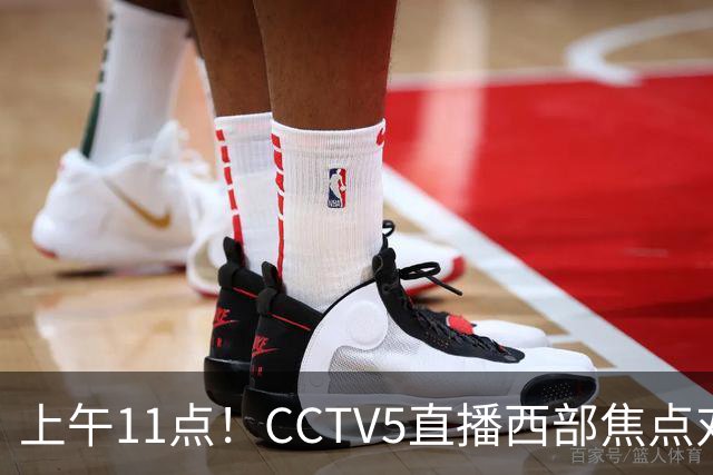 上午11点！CCTV5直播西部焦点对决，2连胜PK3连胜，杨瀚森或迎“生死战”