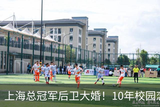 上海总冠军后卫大婚！10年校园恋情，女友名校学霸，队友无人参加