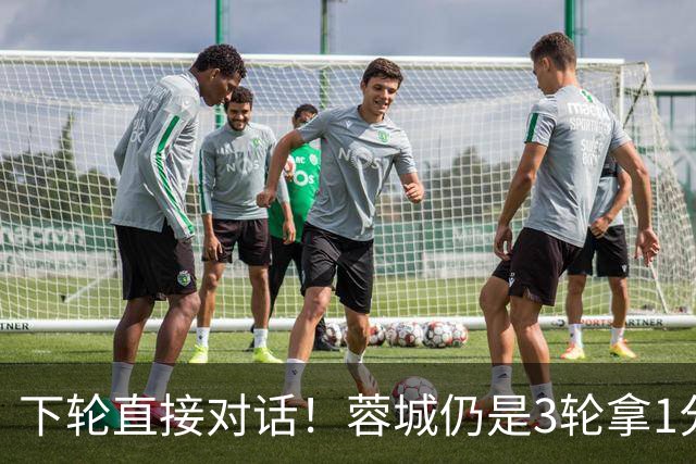 下轮直接对话！蓉城仍是3轮拿1分夺冠 若全败英博剩余2轮全胜夺冠