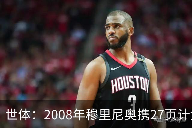 世体：2008年穆里尼奥携27页计划应聘巴萨，但最终却瓜帅胜出
