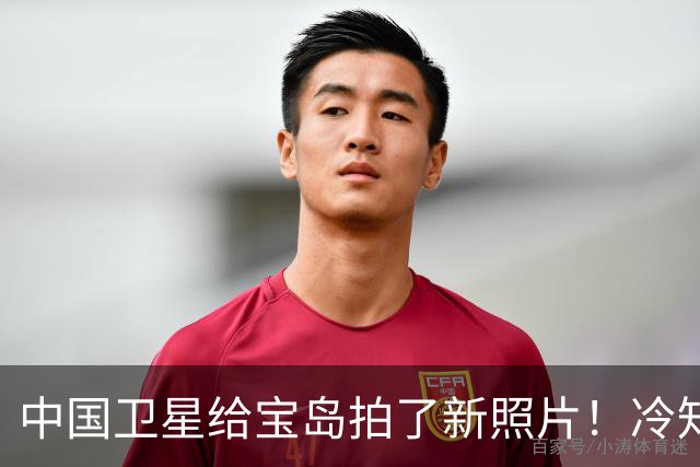 中国卫星给宝岛拍了新照片！冷知识：这些照片或是一张照片的截图 兔子，你不要脸！那叫吉林一号的，为啥有150颗卫星？还偷拍台湾