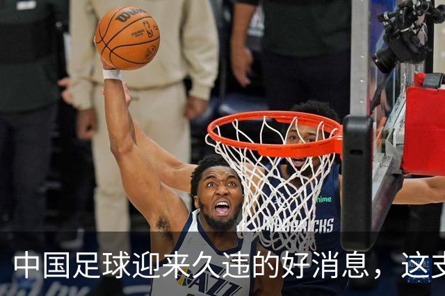 中国足球迎来久违的好消息，这支中国队晋级世界大赛8强，值得期待