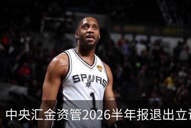中央汇金资管2026半年报退出立讯精密前十大股东名单