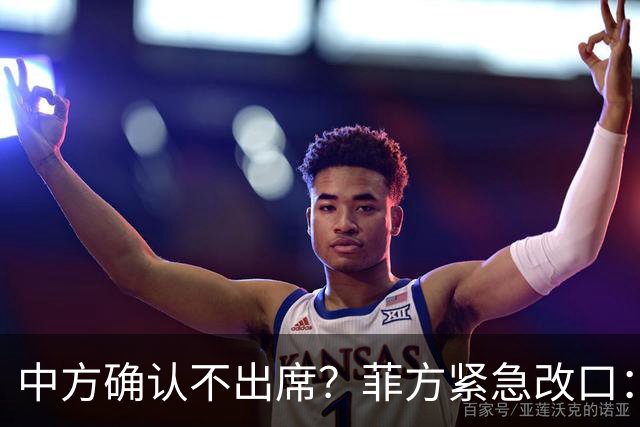 中方确认不出席？菲方紧急改口：没要与台合作！防长却还在拱火