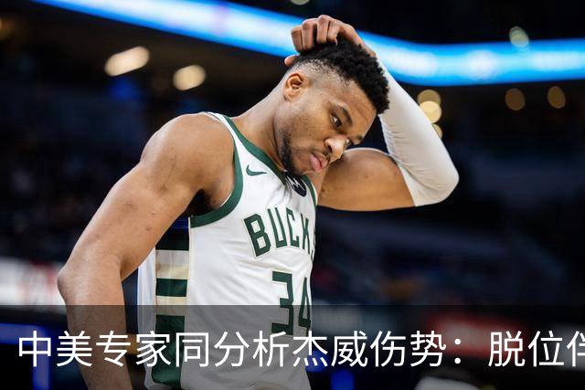 中美专家同分析杰威伤势：脱位伴随胫腓骨折 下胫腓联合韧带可能撕裂