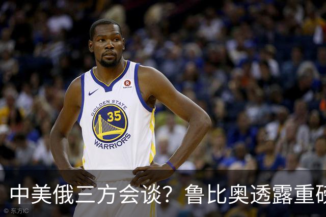 中美俄三方会谈？鲁比奥透露重磅消息，释放不简单的信号