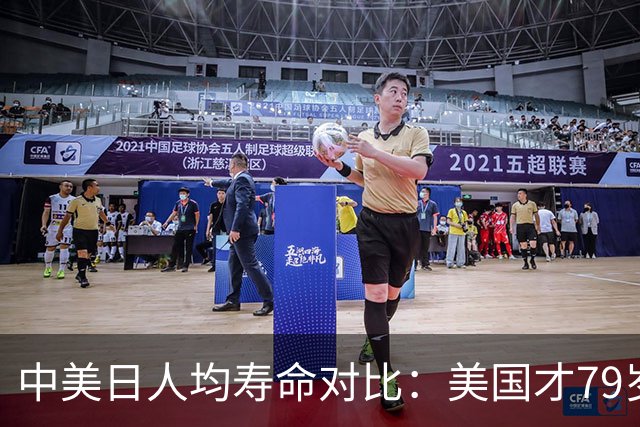 中美日人均寿命对比：美国才79岁，日本高达84岁，中国我真没想到