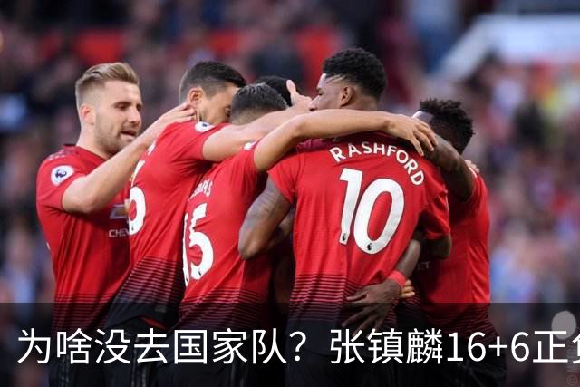 为啥没去国家队？张镇麟16+6正负值全场最高隔扣深圳大外点燃现场
