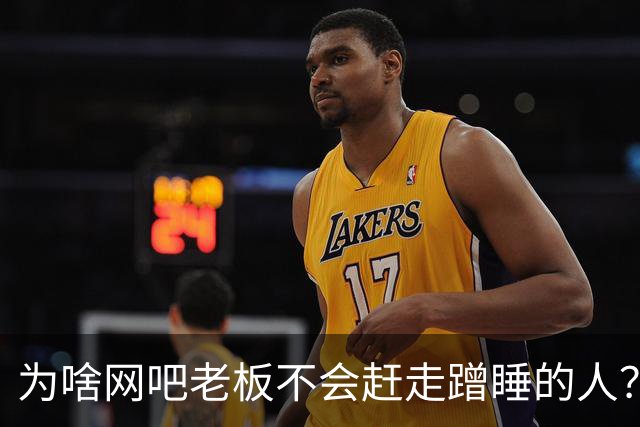 为啥网吧老板不会赶走蹭睡的人？网友：以前网吧真是热闹，现在好久没去过了