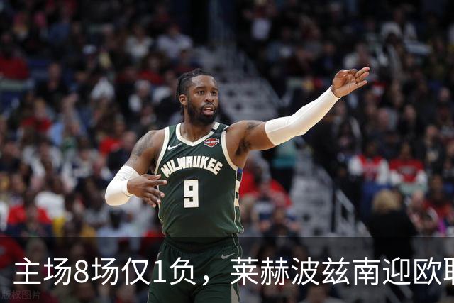主场8场仅1负，莱赫波兹南迎欧联杯首遇桑德兰