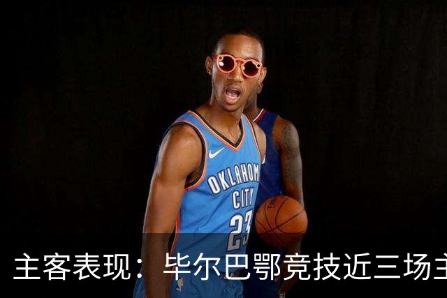 主客表现：毕尔巴鄂竞技近三场主场不败，赫塔费五场客场仅一平