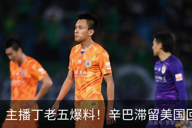 主播丁老五爆料！辛巴滞留美国回不来，保守估计赚了200亿