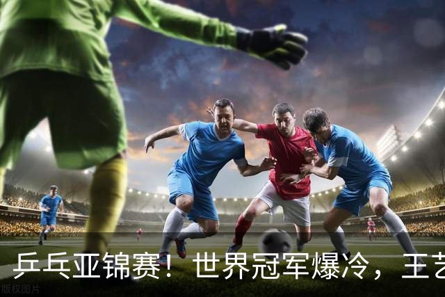 乒乓亚锦赛！世界冠军爆冷，王艺迪剃光头，蒯曼逆转，陈熠丢局