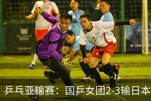 乒乓亚锦赛：国乒女团2-3输日本摘银！陈熠丢2分，王艺迪1胜1负，蒯曼空砍