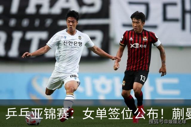 乒乓亚锦赛：女单签位公布！蒯曼有望再战桥本，石洵瑶或阻击张本