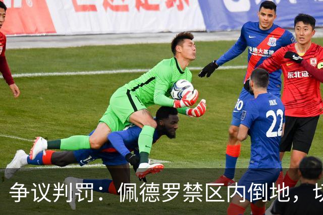 争议判罚：佩德罗禁区内倒地，切尔西索要点球未获VAR介入