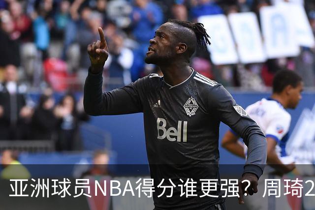 亚洲球员NBA得分谁更强？周琦26分，杨瀚森得分破百，第1不是姚明