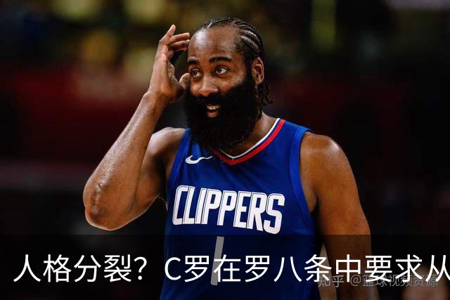 人格分裂？C罗在罗八条中要求从重罚自己！却又申请减少惩罚！