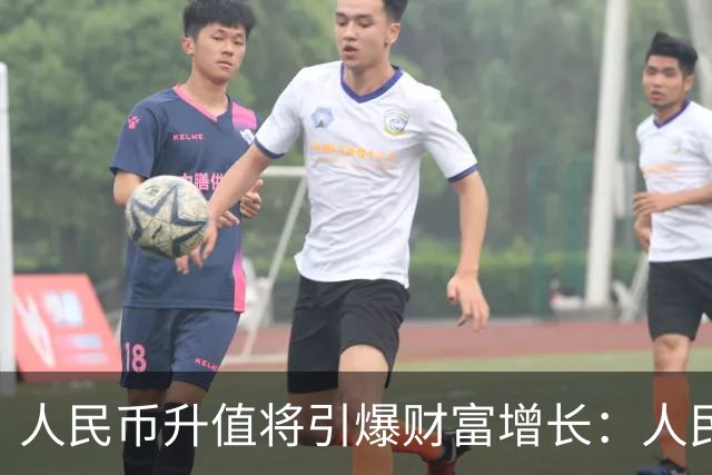 人民币升值将引爆财富增长：人民币越值钱，你的工资房子越值钱