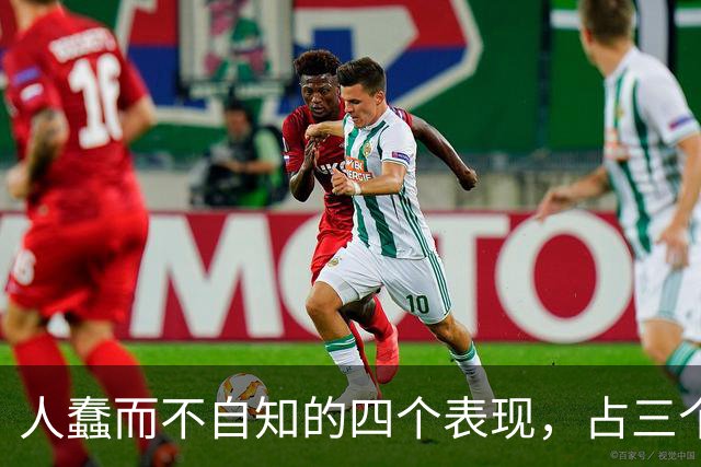 人蠢而不自知的四个表现，占三个以上，就要当心了