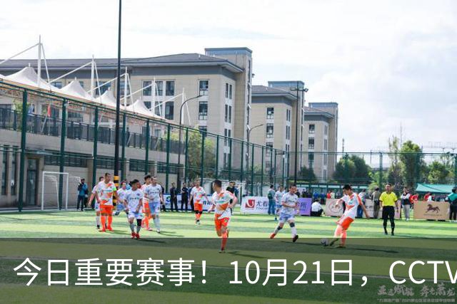 今日重要赛事！10月21日，CCTV5、CCTV5+节目表