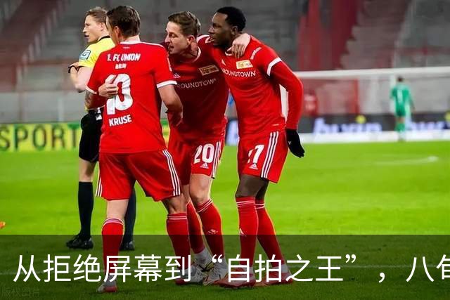 从拒绝屏幕到“自拍之王”，八旬左翼老将卢拉用三周时间实现翻盘