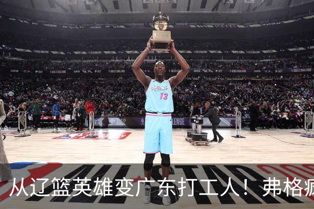 从辽篮英雄变广东打工人！弗格疯狂示好宏远，却遭白矮排挤？