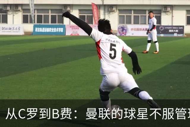 从C罗到B费：曼联的球星不服管理，为何总是重演？