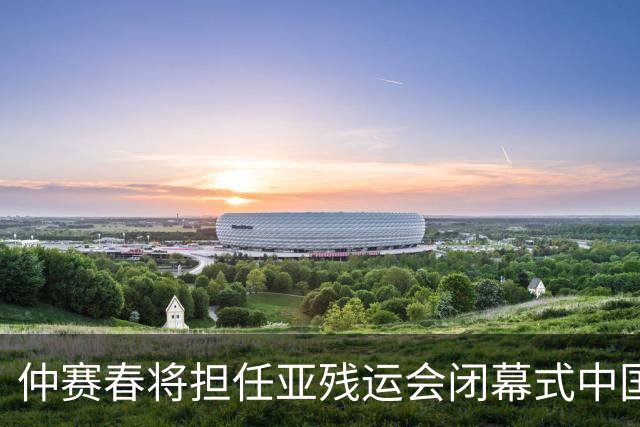 仲赛春将担任亚残运会闭幕式中国体育代表团旗手
