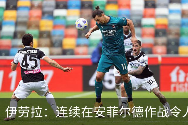 伊劳拉：连续在安菲尔德作战令人兴奋，必须再次全力以赴