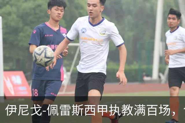 伊尼戈-佩雷斯西甲执教满百场，创埃梅里后最年轻纪录