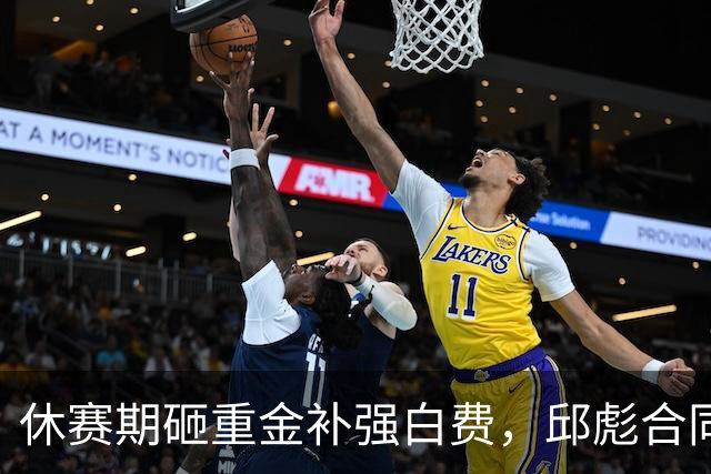 休赛期砸重金补强白费，邱彪合同年首考不及格，好在他没有甩锅