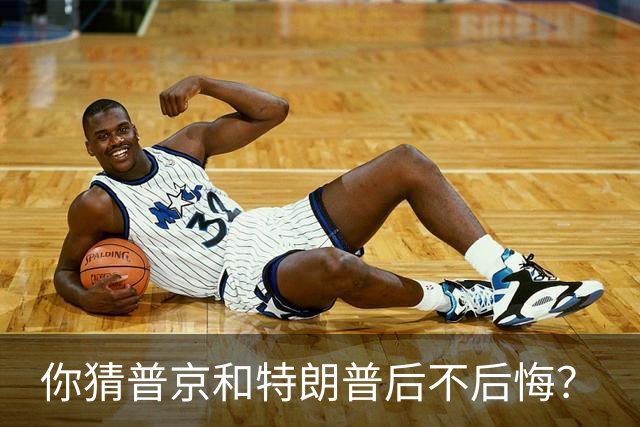 你猜普京和特朗普后不后悔？
