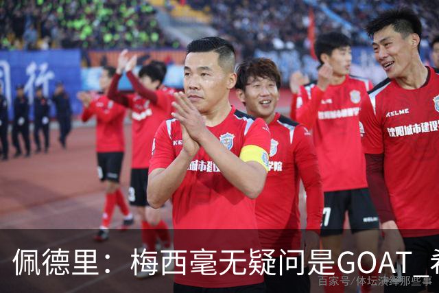佩德里：梅西毫无疑问是GOAT 希望他儿子来巴萨 有他一半水平都行