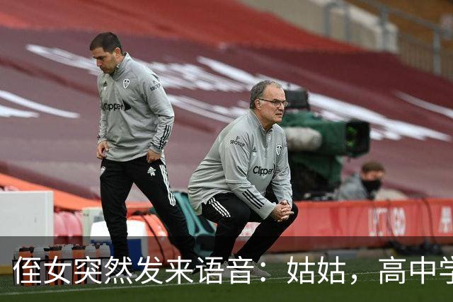 侄女突然发来语音：姑姑，高中学费我实在凑不齐