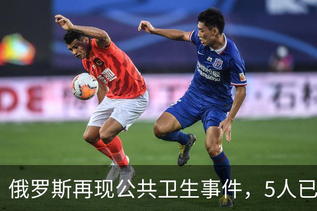 俄罗斯再现公共卫生事件，5人已入院！