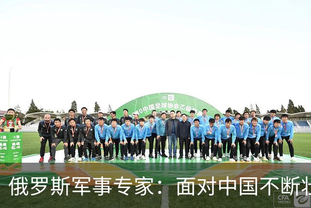 俄罗斯军事专家：面对中国不断壮大的军事国力，美国第一次慌了神