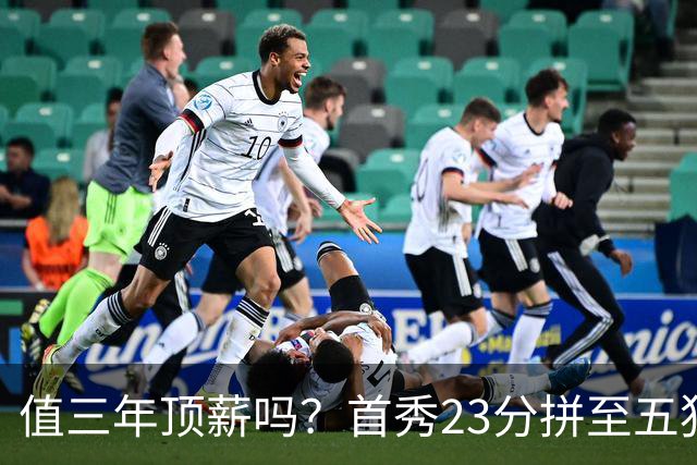 值三年顶薪吗？首秀23分拼至五犯离场 26岁郭昊文仍联赛顶级得分手
