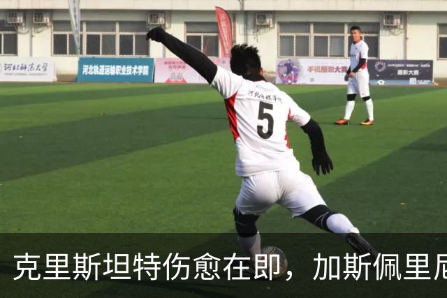 克里斯坦特伤愈在即，加斯佩里尼盼他赶上那不勒斯