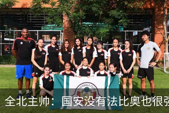 全北主帅：国安没有法比奥也很强，他们上场进了4球完成逆转