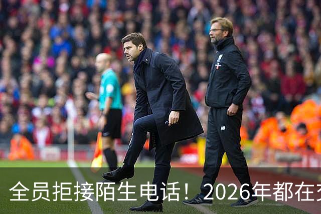 全员拒接陌生电话！2026年都在交一笔没人告诉你的隐形信任税