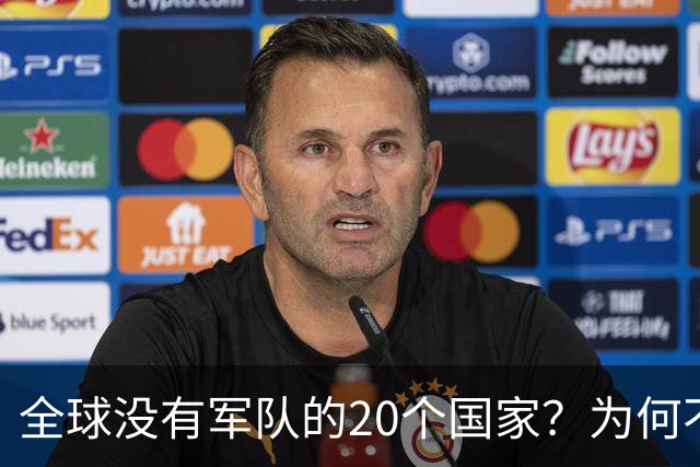 全球没有军队的20个国家？为何不设立军队？谁为他们提供保护？