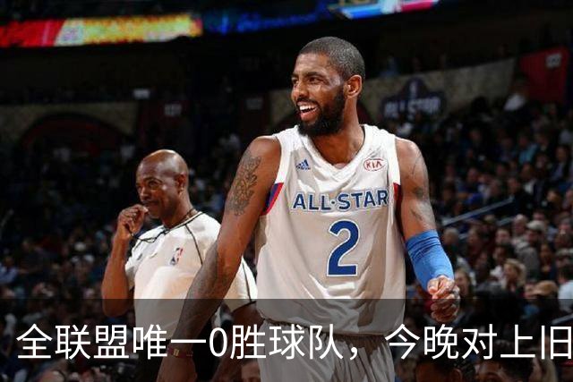 全联盟唯一0胜球队，今晚对上旧将门将