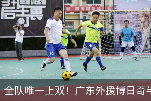 全队唯一上双！广东外援博日奇半场8中5拿下15分4板1助