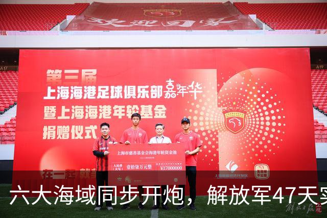 六大海域同步开炮，解放军47天实弹射击，释放什么信号